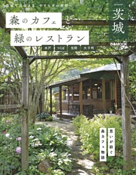 森のカフェと緑のレストラン茨城 水戸 つくば  笠間 大子町 表紙