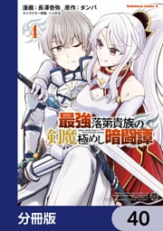 最強落第貴族の剣魔極めし暗闘譚【分冊版】　40