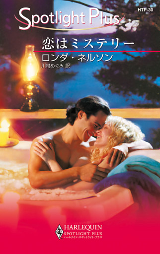 恋はミステリー