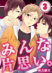 みんな片思い｡(3)