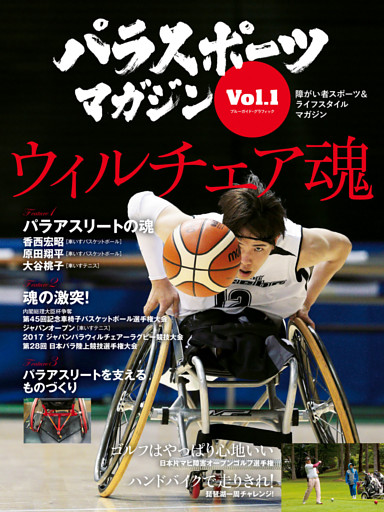 パラスポーツマガジン Vol.1