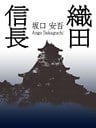 歴史好き必見！　織田信長