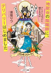 地獄谷の陰陽師に、デリバリーはじめました～さくさくコロッケと猫のもののけ～