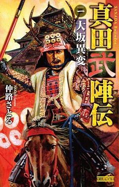 真田武陣伝
