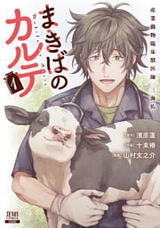 まきばのカルテ　産業動物臨床獣医師 三海佑 1巻【特典イラスト付き】