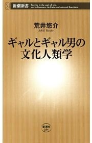 ギャルとギャル男の文化人類学（新潮新書）
