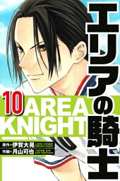 エリアの騎士 10（ハーパーコリンズ・ジャパン×アルト出版）