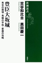 豊臣大坂城—秀吉の築城・秀頼の平和・家康の攻略—（新潮選書）