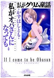 まんがグリム童話 私がオバさんになっても