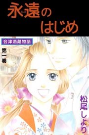 永遠のはじめ　～会津酒蔵物語～