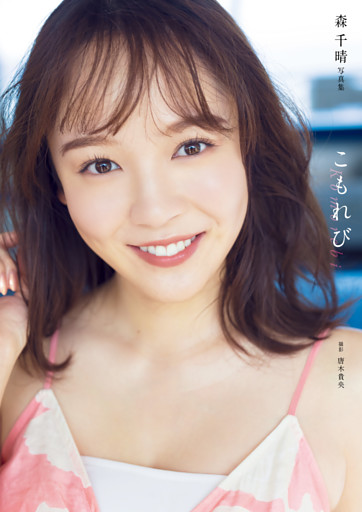 森千晴 ファースト写真集 『 こもれび 』