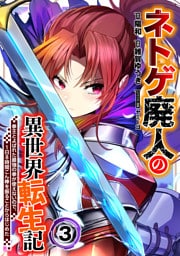 ネトゲ廃人の異世界転生記 拳王とよばれた最強の拳が使えないので、1日8時間こん棒を振ることからはじめた(3)