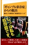 「ギャンブル依存症」からの脱出