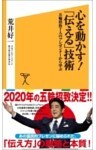 心を動かす!「伝える」技術五輪招致7人のプレゼンターから学ぶ