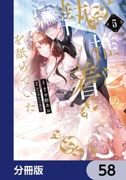 推しの執着心を舐めていた【分冊版】　58