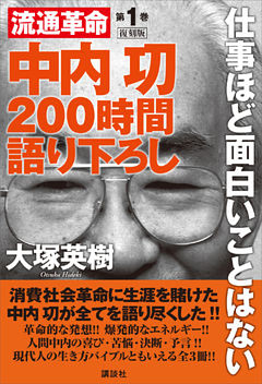 中内功　流通革命　２００時間語り下ろし１　復刻版　仕事ほど面白いことはない