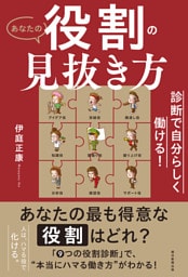 診断で自分らしく働ける！　あなたの役割の見抜き方