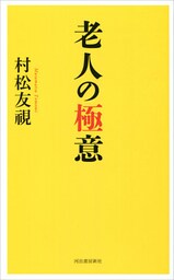 老人の極意