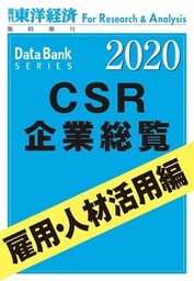 CSR企業総覧　雇用・人材活用編　2020年版