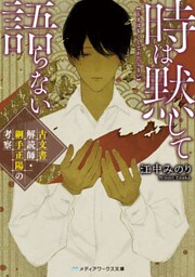 時は黙して語らない　古文書解読師・綱手正陽の考察