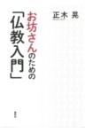 お坊さんのための「仏教入門」