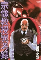 宗像教授異考録（５）