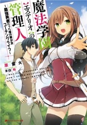 魔法学園〈エステリオ〉の管理人 ~最強勇者だった俺の美少女コーチングライフ~