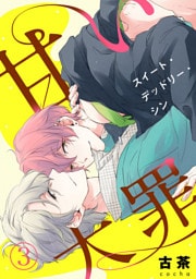 甘い大罪（スイート・デッドリー・シン）3