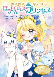 きらきらティアラ（2）ぼうけんだいすきプリンセス