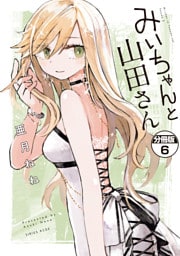 みいちゃんと山田さん　分冊版（６）