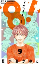 8！～エイト～【マイクロ】（９）