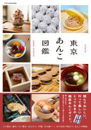 東京あんこ図鑑