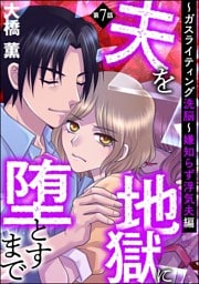 夫を地獄に堕とすまで ～ガスライティング洗脳～（分冊版）嫌知らず浮気夫編　【第7話】