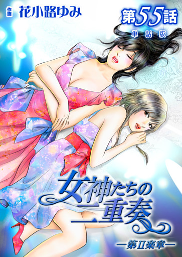 女神たちの二重奏─第II楽章─【単話版】 55話