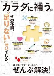 大人のおしゃれ手帖特別編集 カラダに補う。