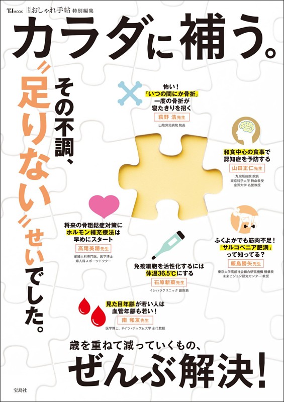 大人のおしゃれ手帖特別編集 カラダに補う。