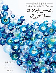 コスチュームジュエリー 美の変革者たち　シャネル、スキャパレッリ、ディオール