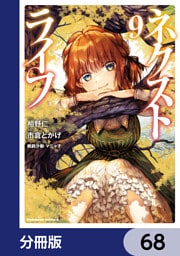 ネクストライフ【分冊版】　68