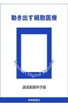 動き出す細胞医療