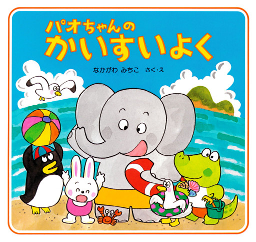 パオちゃんのかいすいよく