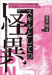 ５万枚のカルテを見た看護師が語る不可解なエビデンスに学ぶスキルとしての怪異―加速する世界と医療の個性化をつなぐ病院怪談―