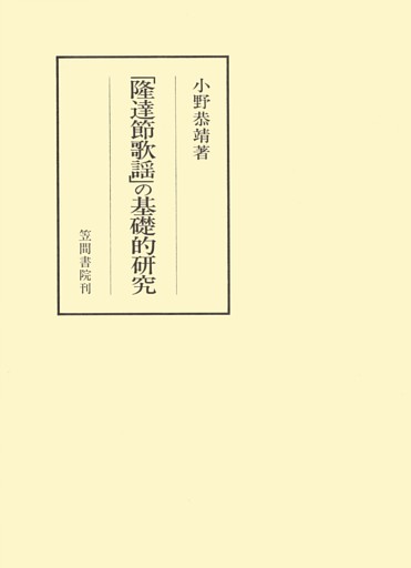 「隆達節歌謡」の基礎的研究