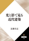 光と影で見る近代建築