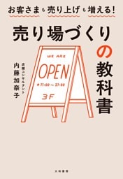 売り場づくりの教科書　お客さまも売り上げも増える！