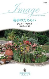 秘書のためらい