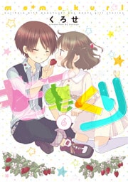 ももくり 6【フルカラー・電子書籍版限定特典付】