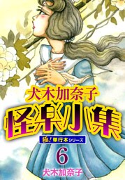 犬木加奈子怪楽小集【極！単行本シリーズ】6巻