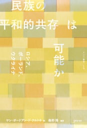 民族の平和的共存は可能か