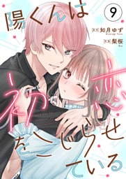 陽くんは初恋をこじらせている9