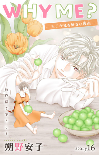 Love Jossie　WHY ME？　-王子が私を好きな理由-　story16